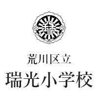 荒川区立瑞光小学校