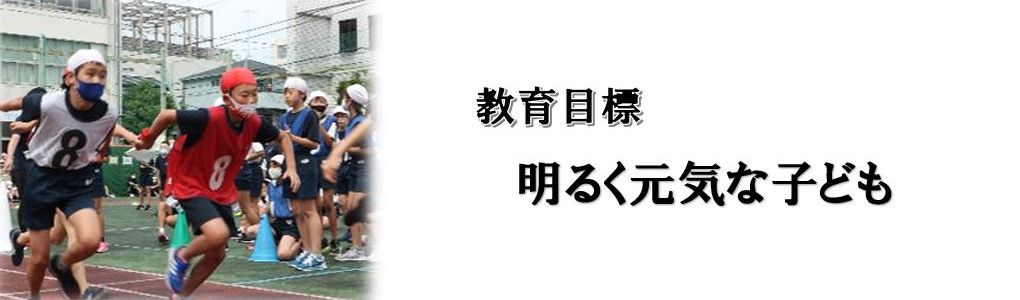 教育目標　明るく元気な子ども