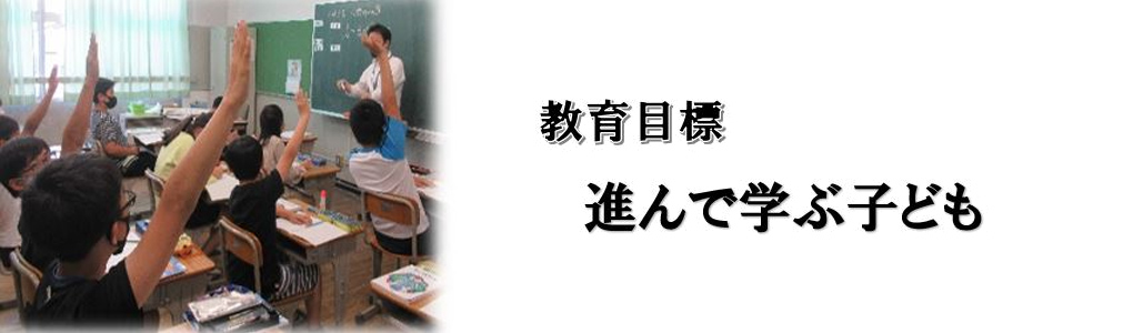 教育目標　進んで学ぶ子ども