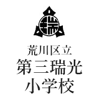 荒川区立第三瑞光小学校