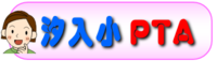 汐入小PTAホームページ（外部リンク・新しいウインドウで開きます）