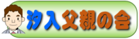 汐入父親の会（外部リンク・新しいウインドウで開きます）