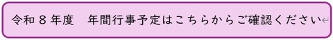 令和8年度　年間行事予定はこちらからご確認ください