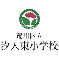 荒川区立汐入東小学校