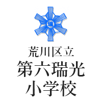 荒川区立第六瑞光小学校