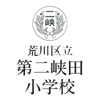 荒川区立第二峡田小学校