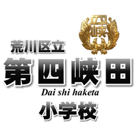 荒川区立第四峡田小学校