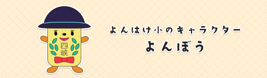 よんはけ小のキャラクター　よんぼう