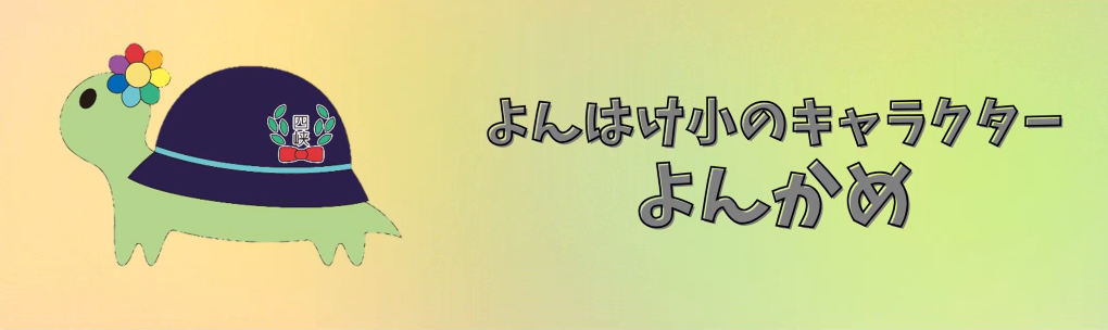 よんはけ小のキャラクター　よんかめ