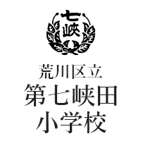 荒川区立第七峡田小学校