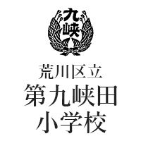 荒川区立第九峡田小学校