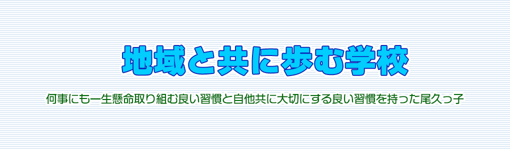 何事にも一生懸命取り組む良い習慣と自他共に大切にする良い習慣を持った尾久っ子