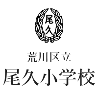 荒川区立尾久小学校