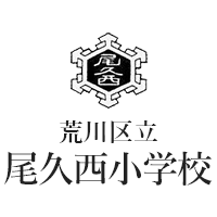 荒川区立尾久西小学校