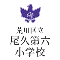 荒川区立尾久第六小学校