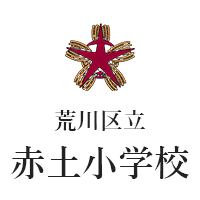 荒川区立赤土小学校