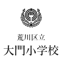 荒川区立大門小学校