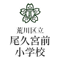 荒川区立尾久宮前小学校