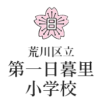 荒川区立第一日暮里小学校