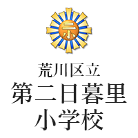 荒川区立第二日暮里小学校