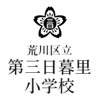 荒川区立第三日暮里小学校