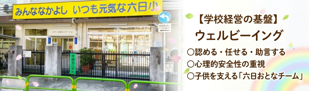 【目指す学校像】　1　子供が毎日行きたくなる学校、2　保護者が通わせたくなる学校、3　地域と共にあゆむ学校、4　教職員が高め合う学校
