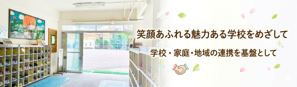 【基盤となる取組】　1　褒める指導の重視、2　「六日しぐさ」の理解と実践、3　3名人の取組「あいさつ名人」「靴そろえ名人」「廊下歩き名人」、4　特別活動の重視