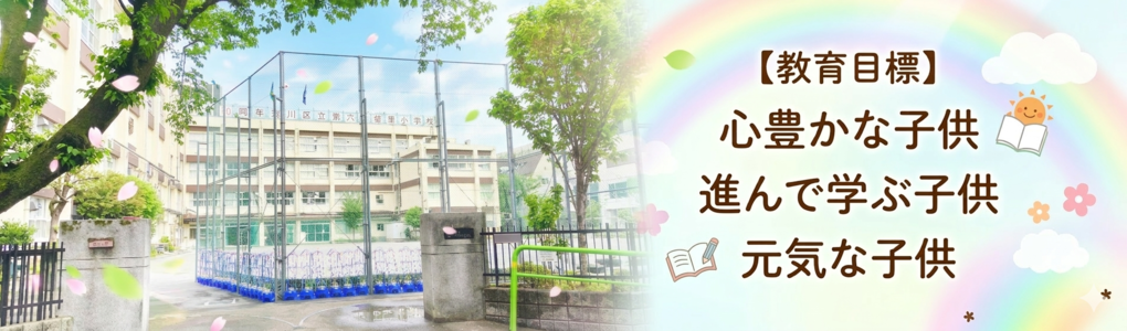 教育目標　心豊かな子供　進んで学ぶ子供　元気な子供