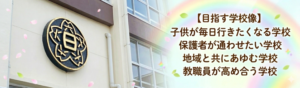 『笑顔あふれる魅力ある学校を目指して』　学校・家庭・地域の連携を基盤として