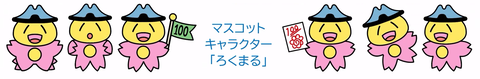 マスコットキャラクター「ろくまる」