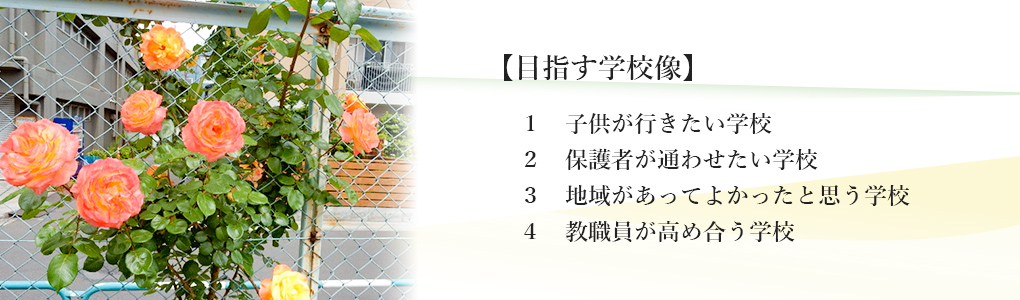 【目指す学校像】　1　子供が行きたい学校、2　保護者が通わせたい学校、3　地域があってよかったと思う学校、4　教職員が高め合う学校