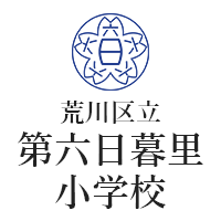 荒川区立第六日暮里小学校