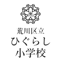 荒川区立ひぐらし小学校