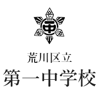 荒川区立第一中学校