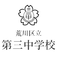 荒川区立第三中学校