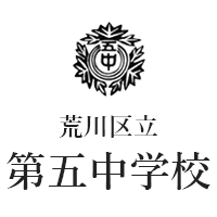 荒川区立第五中学校