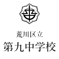 荒川区立第九中学校