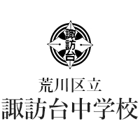 荒川区立諏訪台中学校