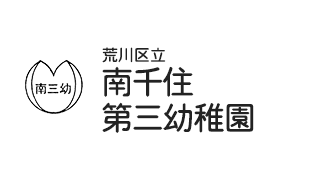 荒川区立南千住第三幼稚園