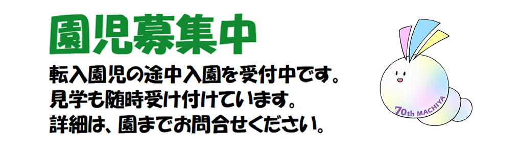 園児募集中　転入園児の途中入園を受付中です。見学も随時受け付けています。詳細は、園までお問合せください。