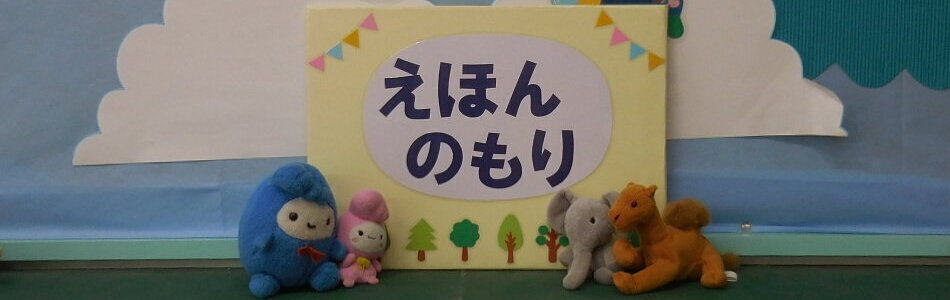 絵本の森