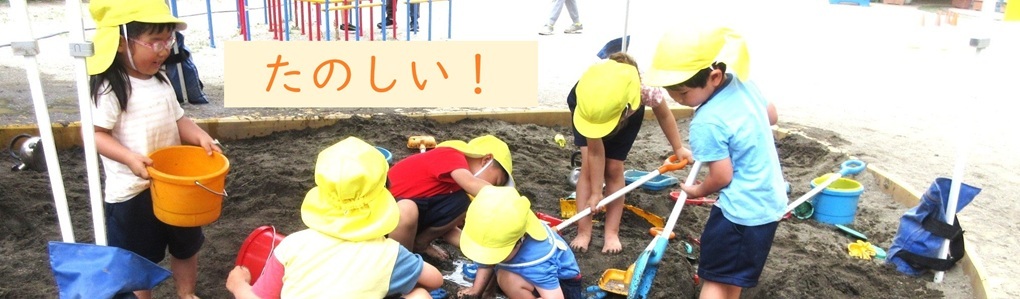 楽しい砂場遊び
