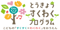 すくわくプログラム（外部リンク・新しいウインドウで開きます）