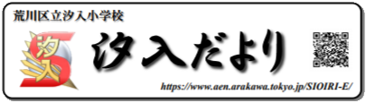 荒川区立汐入小学校　汐入だより