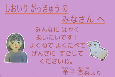イラスト:金子　杏菜(かねこ　あんな)先生からのメッセージ