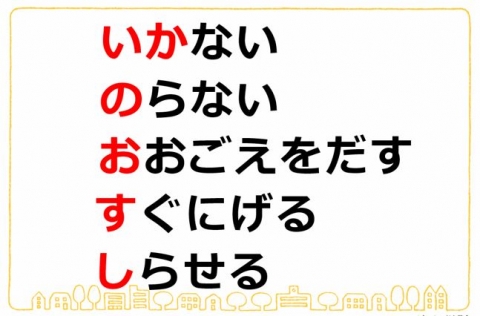 いかない　のらない　おおごえをだす　すぐにげる　しらせる