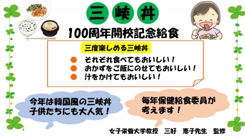 三峡丼　100周年開港記念給食