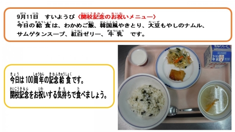 9月11日　すいようび〈開校記念のお祝いメニュー〉