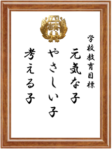学校教育目標