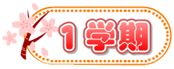 1学期
